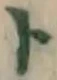 字ト