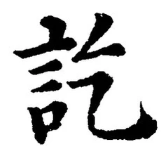 글자 訖