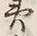 文字土