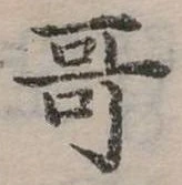 位置定マレル哥