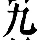 𡨸九