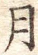 月 위치 확인됨