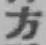 글자 方