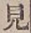 글자 見
