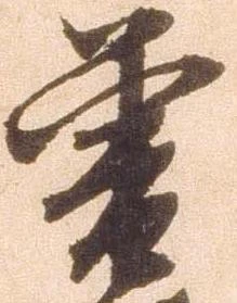 㐌定位曽
