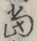 㐌定位𣗓檊