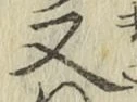 글자 又