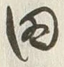 글자 田