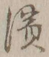 Chữ 浜