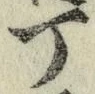 글자 丁