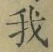 글자 我