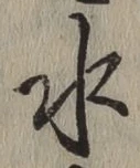 글자 水