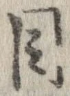 位置定マレル目