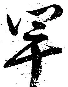㐌定位早