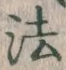 글자 法