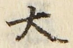 “大”字