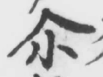 글자 尒