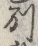 已定位別