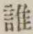 글자 誰