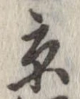 已定位京