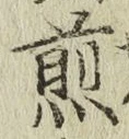 글자 煎