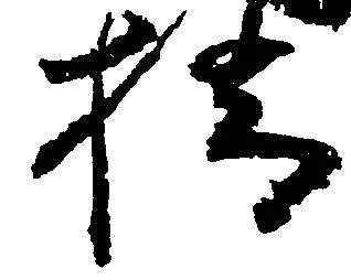 橋，已得其位