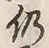 글자 仍