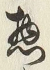 글자 惣