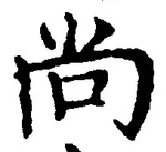 𡨸尚