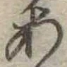 位置定マレル未定
