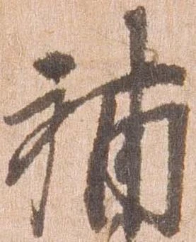 補 위치 확인됨