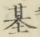 Chữ 基