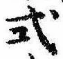 Đã định vị 式
