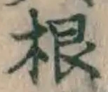 글자 根