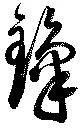 鋒 위치 확인됨