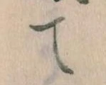 位置定マレルて