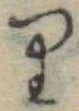 位置 確認된 𛃶