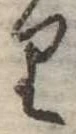 𛃶の位置