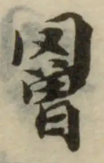 罾 위치 확인됨