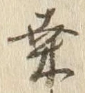Chữ 桑