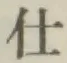 글자 仕