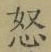 글자 怒