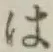 字は
