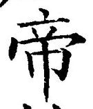 글자 帝