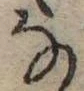 位置 確認된 𛂂