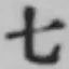 文字七