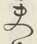 文字夫