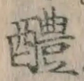글자 醴