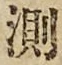 Chữ 測
