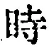 文字 時